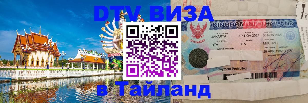 Destination Thailand Visa (DTV виза) 