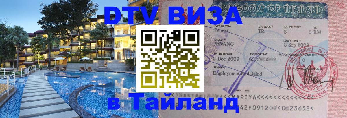 Цены на DTV визу в Таиланд — пакеты услуг, достаточно даже паспорта - 