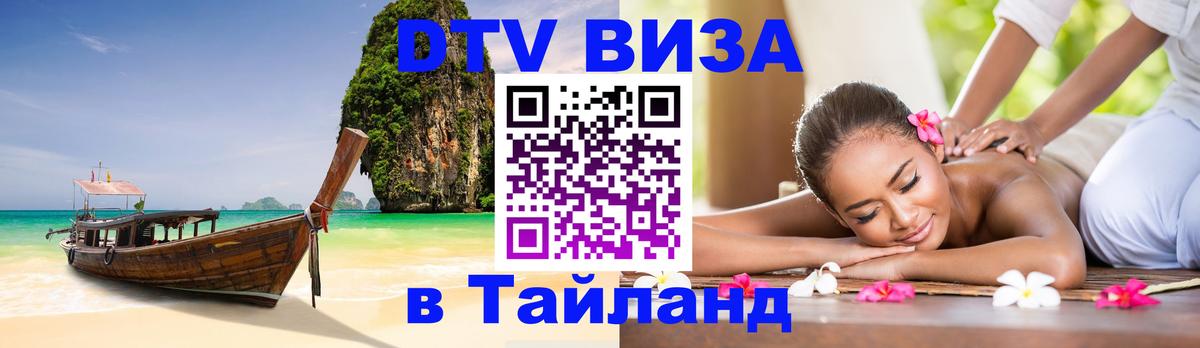 Visa ДТВ Тайланд помощь Улан-Удэ 