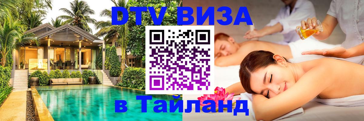 Стоимость и условия DTV визы — оформление в Таиланд под ключ - Улан-Удэ 